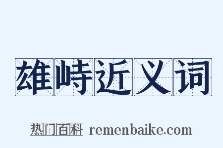 雄峙近义词是什么意思的图片